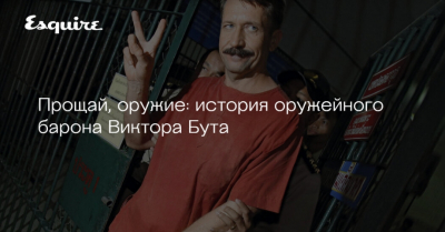 Виктор Бут: Мифы и реальность о международном торговце оружием