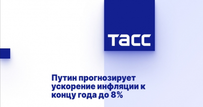 Путин прогнозирует ускорение регионализации платежных систем при конфискации активов России