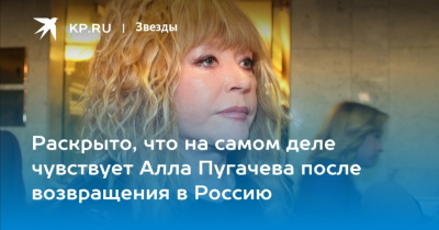 Что же на самом деле скрывает Алла Пугачёва?
