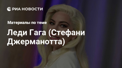 Леди Гага: Королева Экстравагантности и Музыкальной Иконы