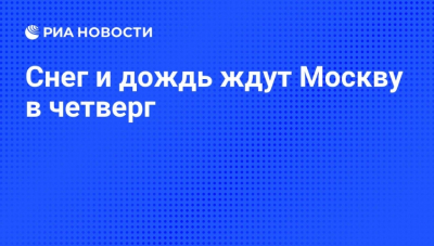 Вильфанд: в Москве в пятницу будет дождь с переходом в мокрый снег