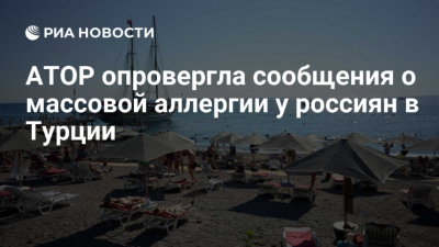 Турбизнес опроверг сообщения о массовых случаях аллергии на солнце у россиян в Турции