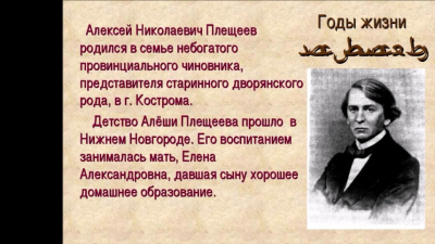 Жизнь и творчество Алексея Плещеева: ключевые моменты биографии