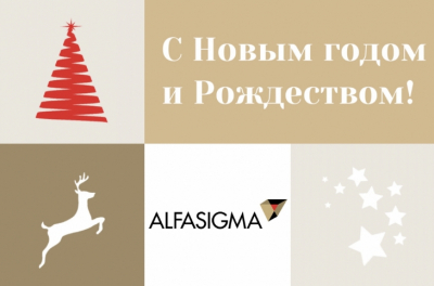 "Альфасигма Рус" поздравляет читателей Vademecum с наступающим Новым годом!
