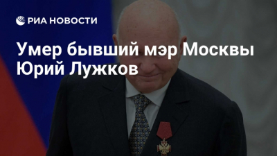 Юрий Михайлович Лужков: Легенда российской политики