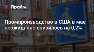 Промышленное производство в США в мае снизилось на 0,2%, вместо ожидаемого роста на 0,1%