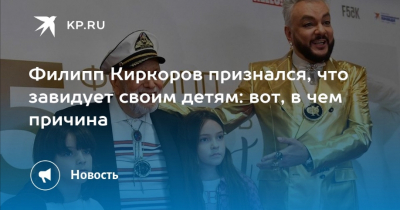 Филипп Киркоров признался, что завел детей из страха перед одиночеством