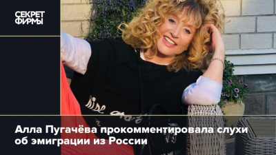 Алла Пугачева прокомментировала слухи о своем отъезде из России