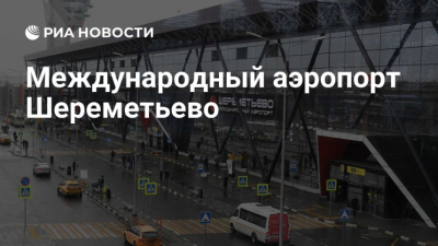 Шереметьево работает в режиме "с одобрения диспетчера": каждый рейс под личным контролем